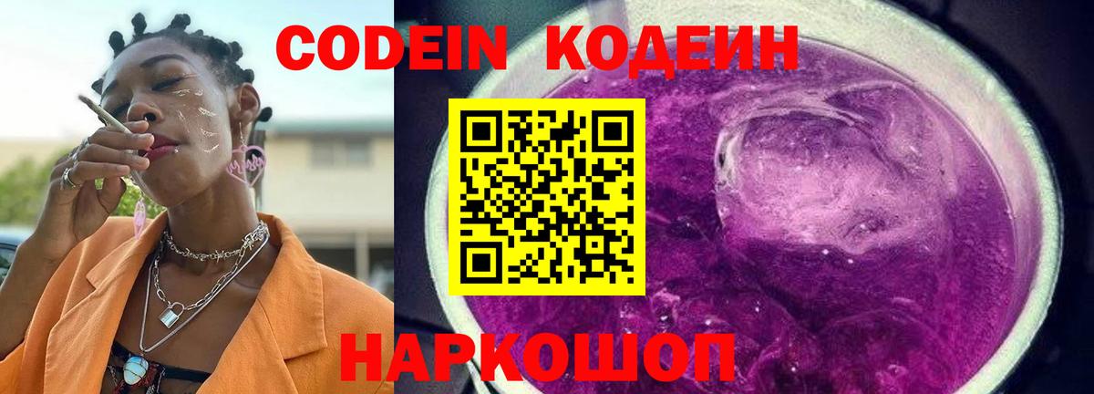 Кодеиновый сироп Lean Purple Drank Котовск