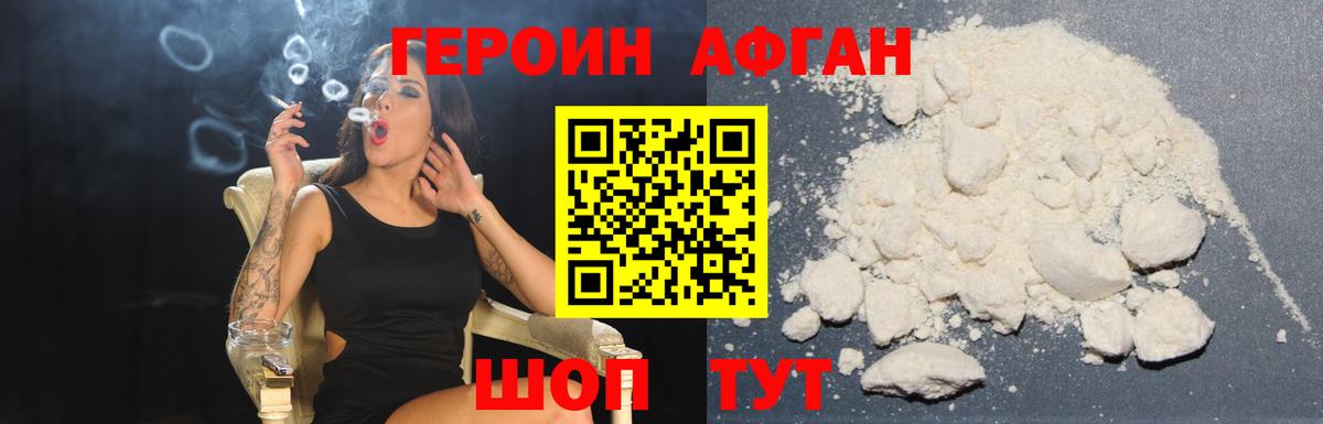 ГЕРОИН афганец Котовск